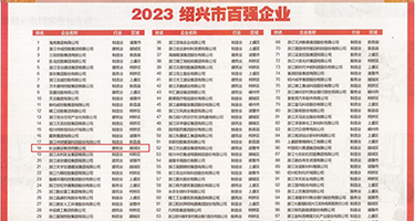 淫穴视频污权威发布丨2023绍兴市百强企业公布，长业建设集团位列第18位